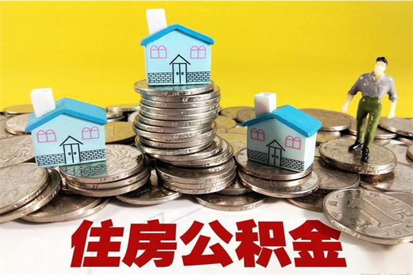 靖江住房在职公积金封存怎么取（还在职但公积金封存）