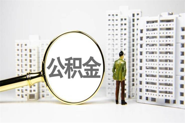 靖江离职了如何取出公积金（已离职怎么取公积金）