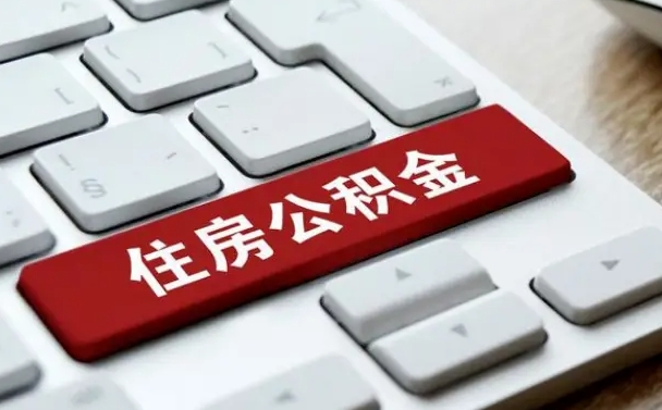 靖江公积金离职提出（公积金离职提取条件）