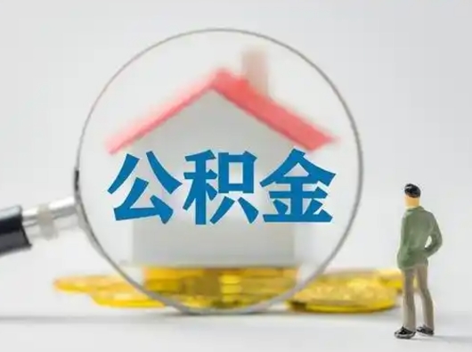靖江离职公积金取（离职公积金如何取）