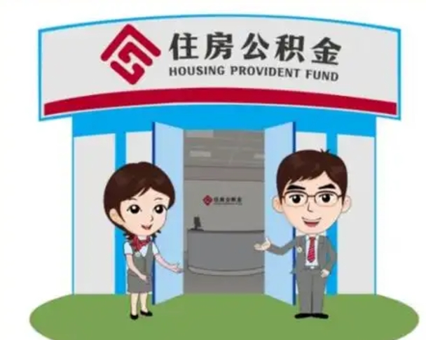 靖江离职人员如何代提住房公积金（离职公积金可以代领吗）